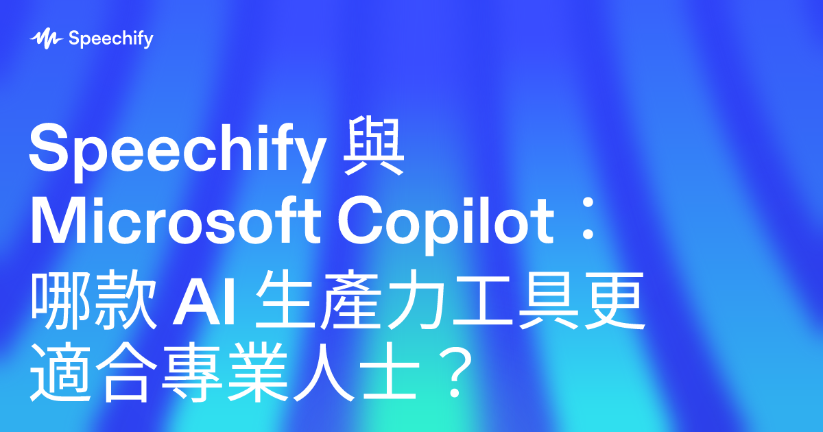 Speechify 與 Microsoft Copilot：哪款 AI 生產力工具更適合專業人士？