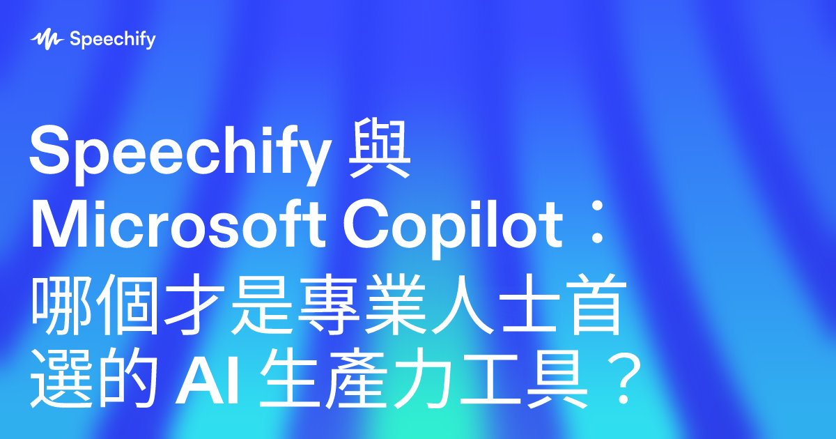 Speechify 與 Microsoft Copilot:哪個才是專業人士首選的 AI 生產力工具?