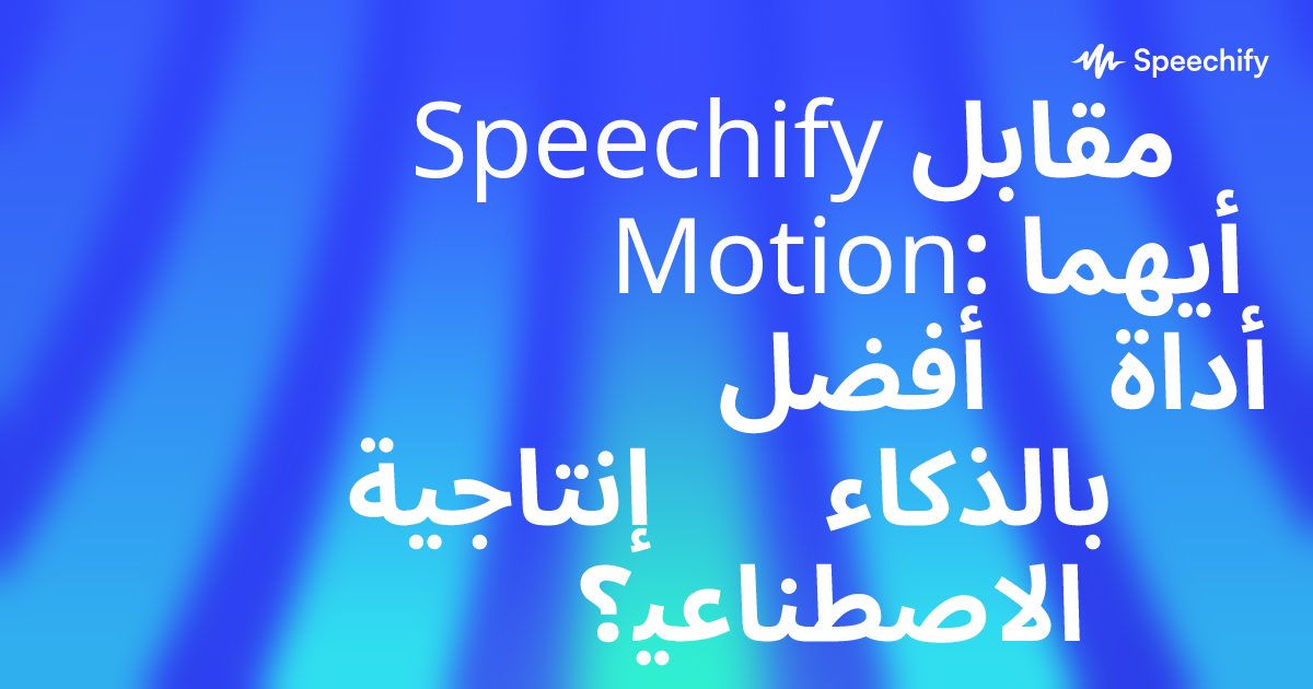 Speechify مقابل Motion: أيهما أفضل أداة إنتاجية بالذكاء الاصطناعي؟