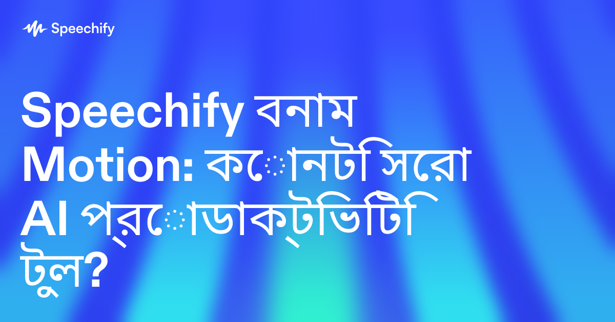 Speechify বনাম Motion: কোনটি সেরা AI প্রোডাক্টিভিটি টুল?
