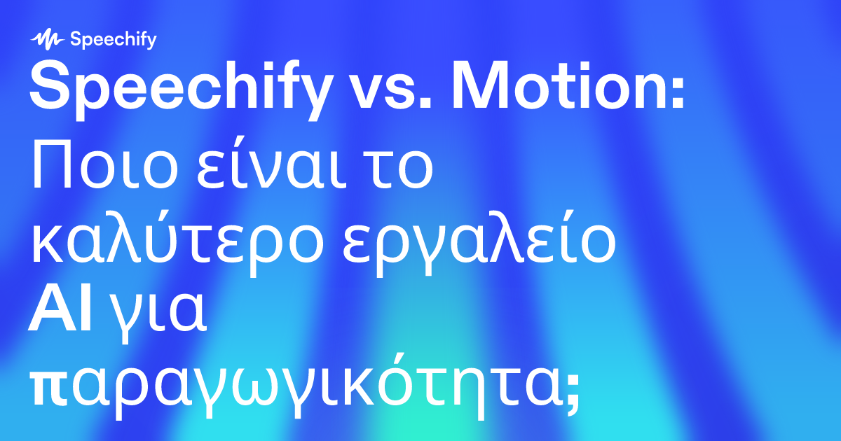 Speechify vs. Motion: Ποιο είναι το καλύτερο εργαλείο AI για παραγωγικότητα;