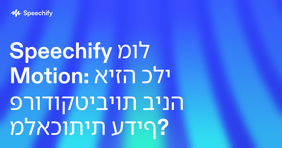 Speechify מול Motion: איזה כלי פרודוקטיביות בינה מלאכותית עדיף?
