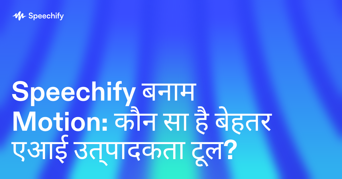 Speechify बनाम Motion: कौन सा है बेहतर एआई उत्पादकता टूल?