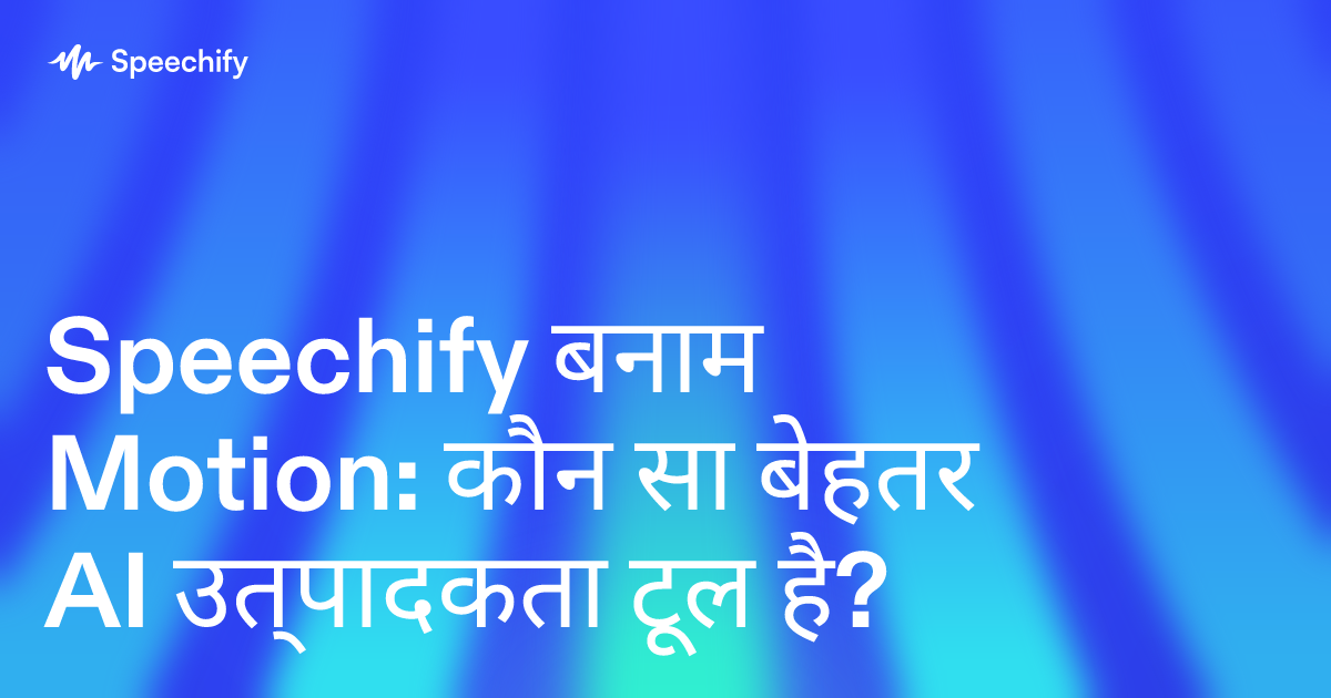 Speechify बनाम Motion: कौन सा बेहतर AI उत्पादकता टूल है?
