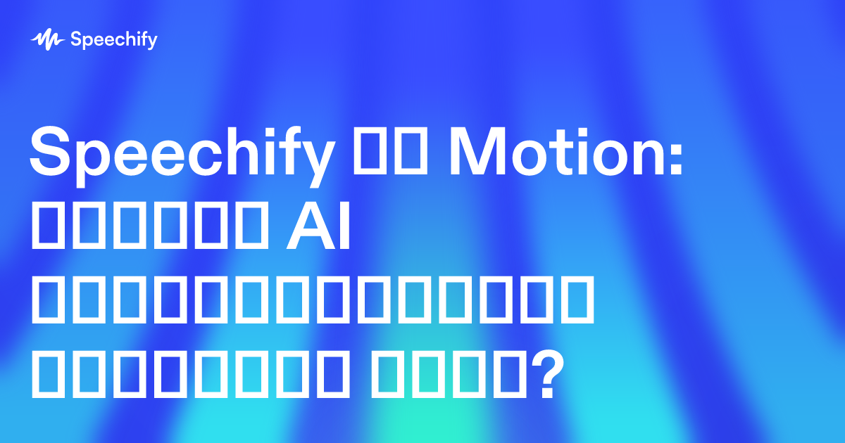 Speechify და Motion: რომელი AI პროდუქტიულობის ხელსაწყო ჯობს?