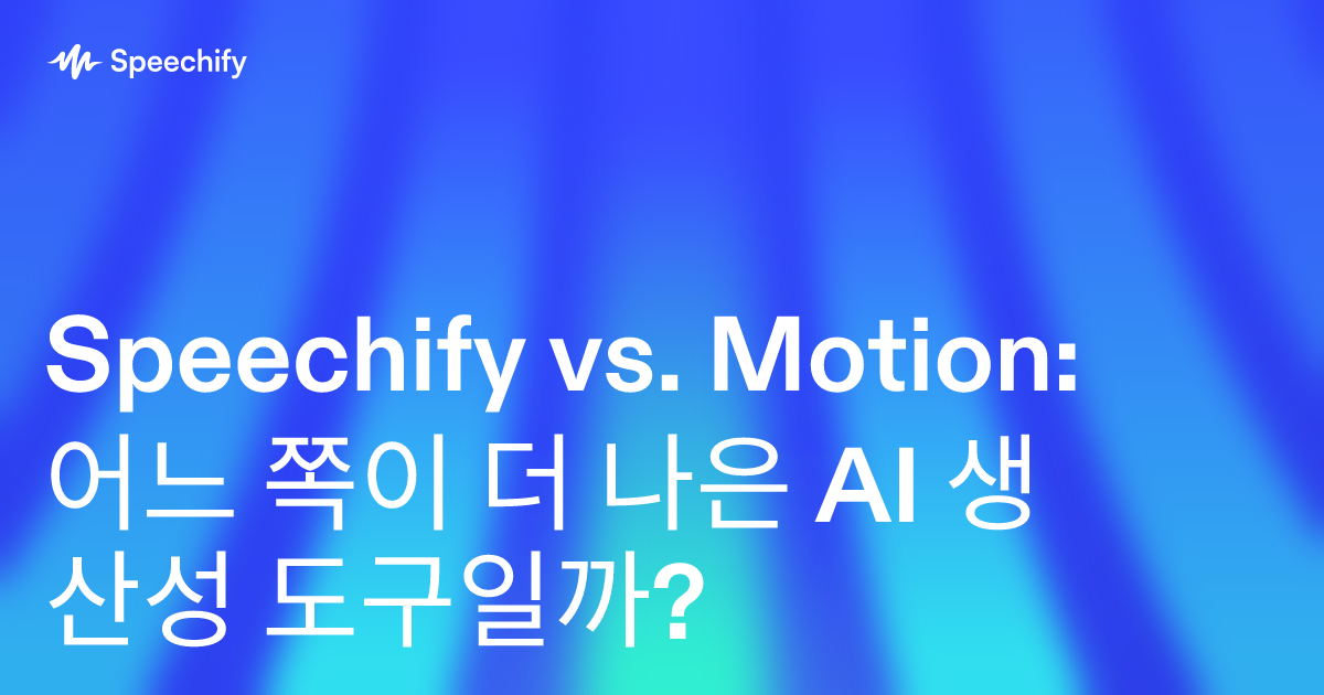 Speechify vs. Motion: 어느 쪽이 더 나은 AI 생산성 도구일까?