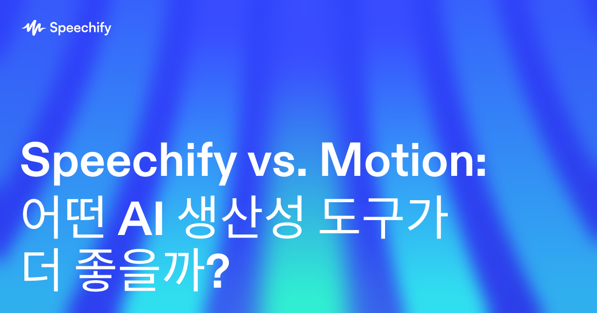 Speechify vs. Motion: 어떤 AI 생산성 도구가 더 좋을까?