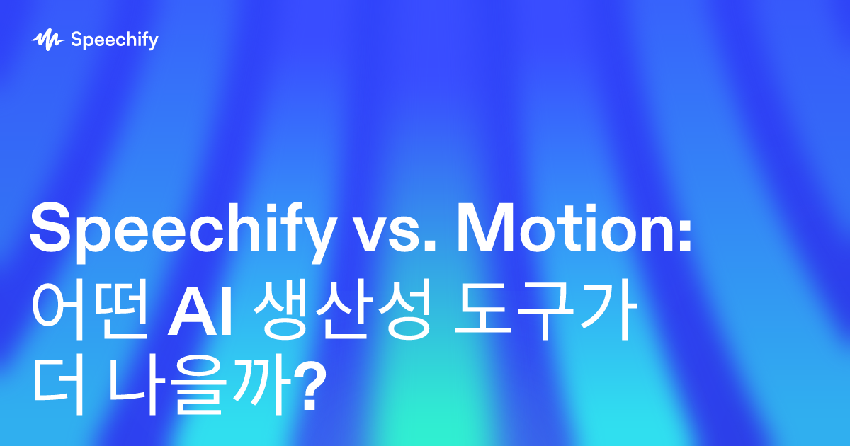 Speechify vs. Motion: 어떤 AI 생산성 도구가 더 나을까?