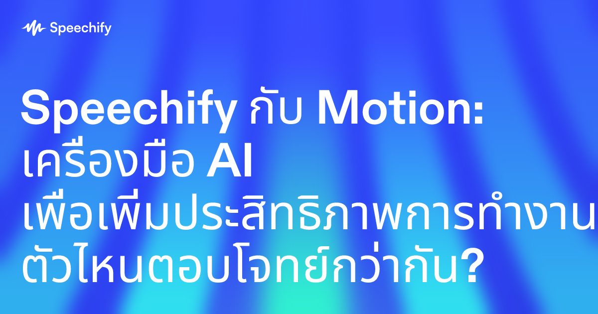 Speechify กับ Motion: เครื่องมือ AI เพื่อเพิ่มประสิทธิภาพการทำงาน ตัวไหนตอบโจทย์กว่ากัน?