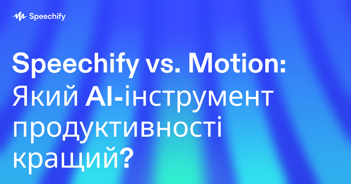 Speechify vs. Motion: Який AI-інструмент продуктивності кращий?