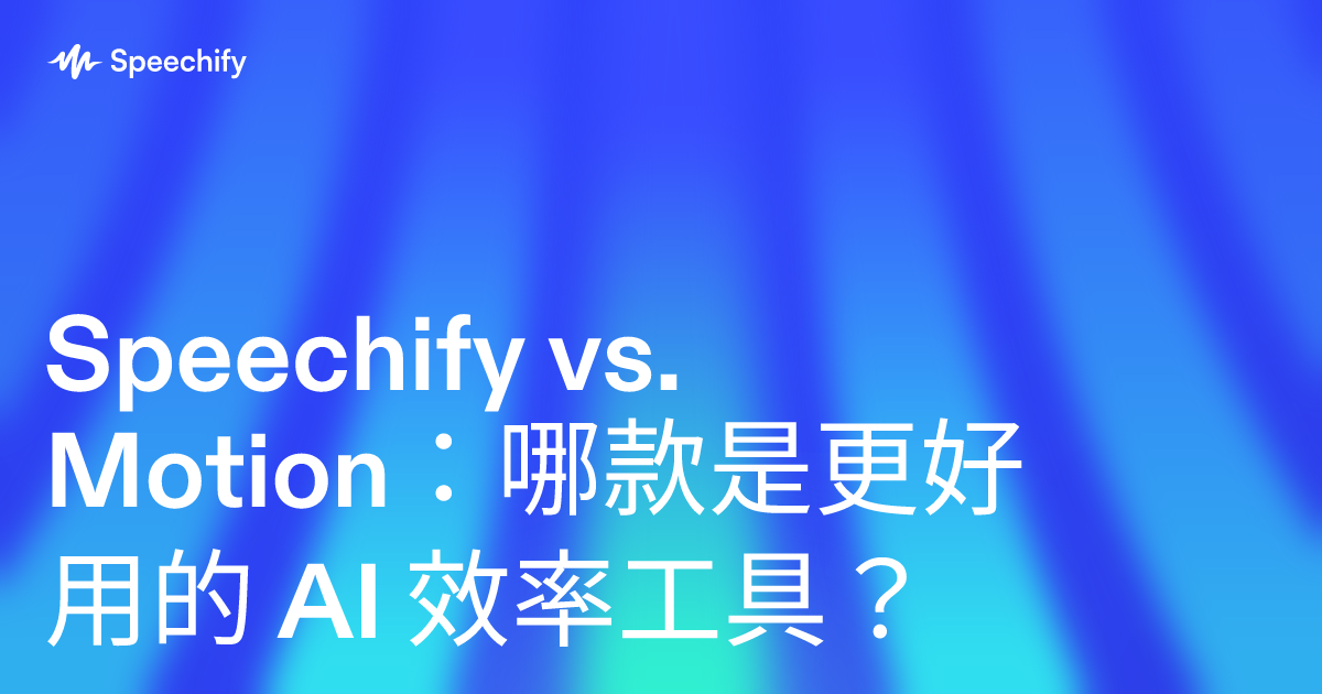Speechify vs. Motion：哪款是更好用的 AI 效率工具？