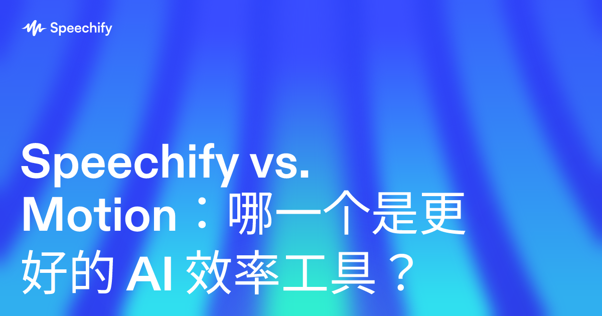 Speechify vs. Motion：哪一个是更好的 AI 效率工具？