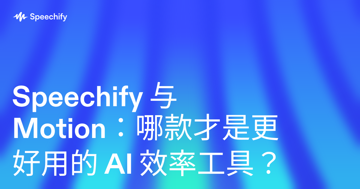 Speechify 与 Motion：哪款才是更好用的 AI 效率工具？