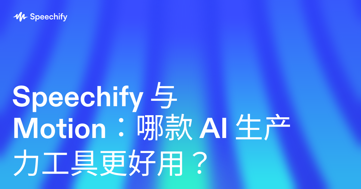 Speechify 与 Motion：哪款 AI 生产力工具更好用？