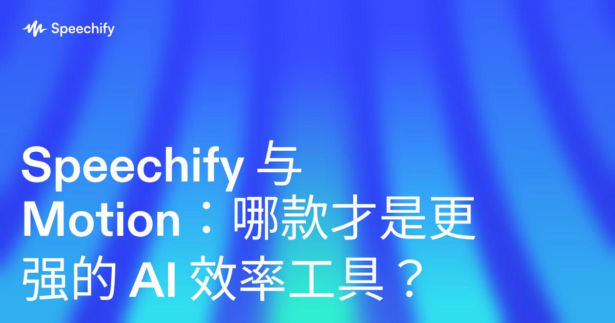 Speechify 与 Motion：哪款才是更强的 AI 效率工具？