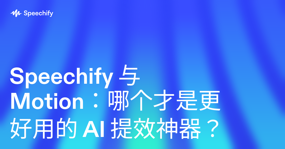 Speechify 与 Motion：哪个才是更好用的 AI 提效神器？