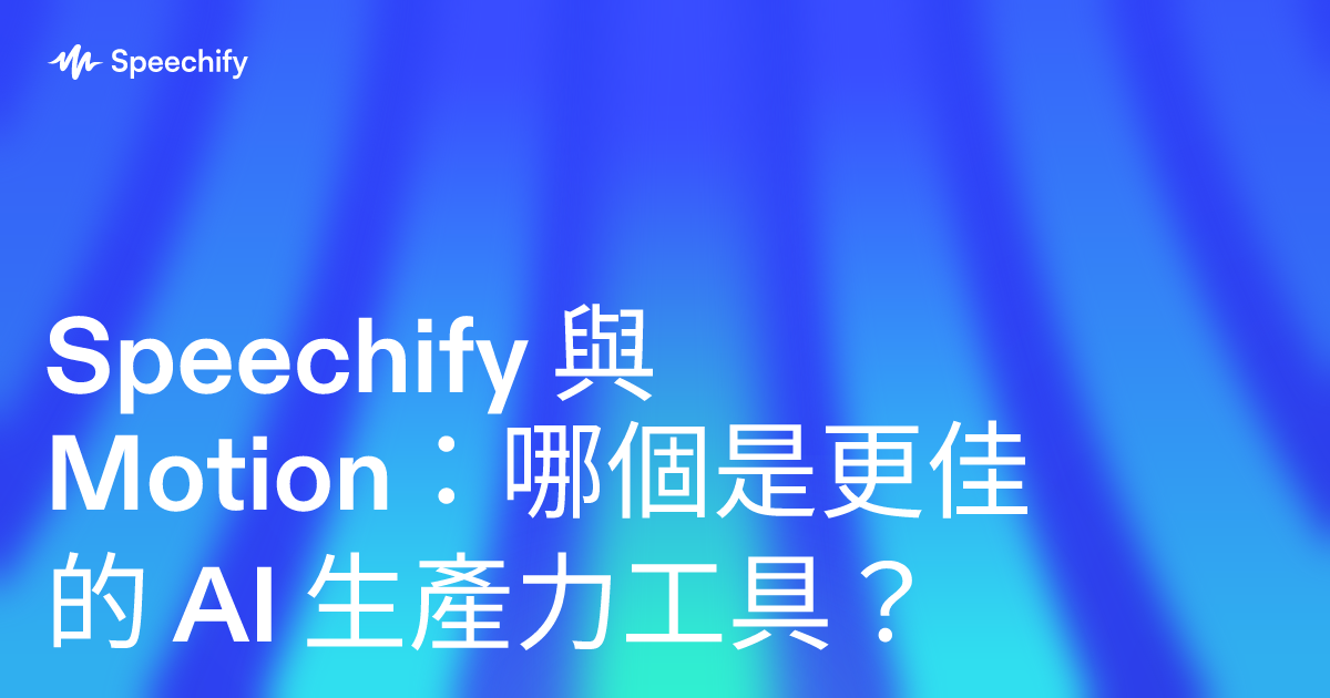 Speechify 與 Motion：哪個是更佳的 AI 生產力工具？