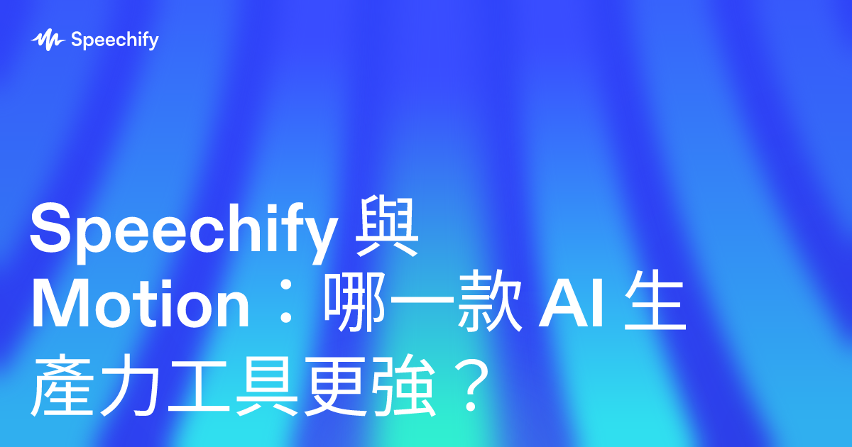 Speechify 與 Motion：哪一款 AI 生產力工具更強？