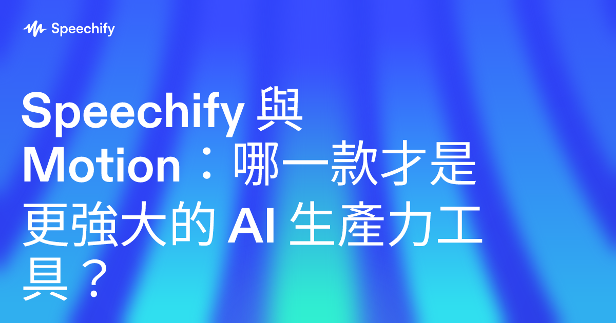 Speechify 與 Motion：哪一款才是更強大的 AI 生產力工具？