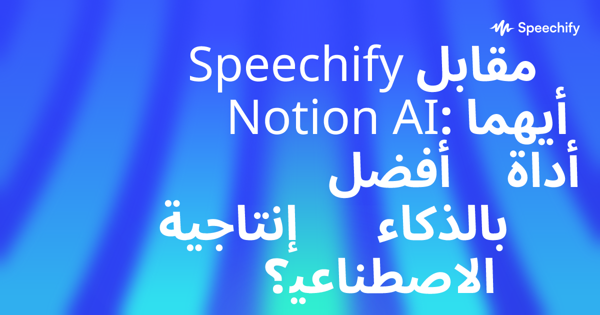 Speechify مقابل Notion AI: أيهما أفضل أداة إنتاجية بالذكاء الاصطناعي؟