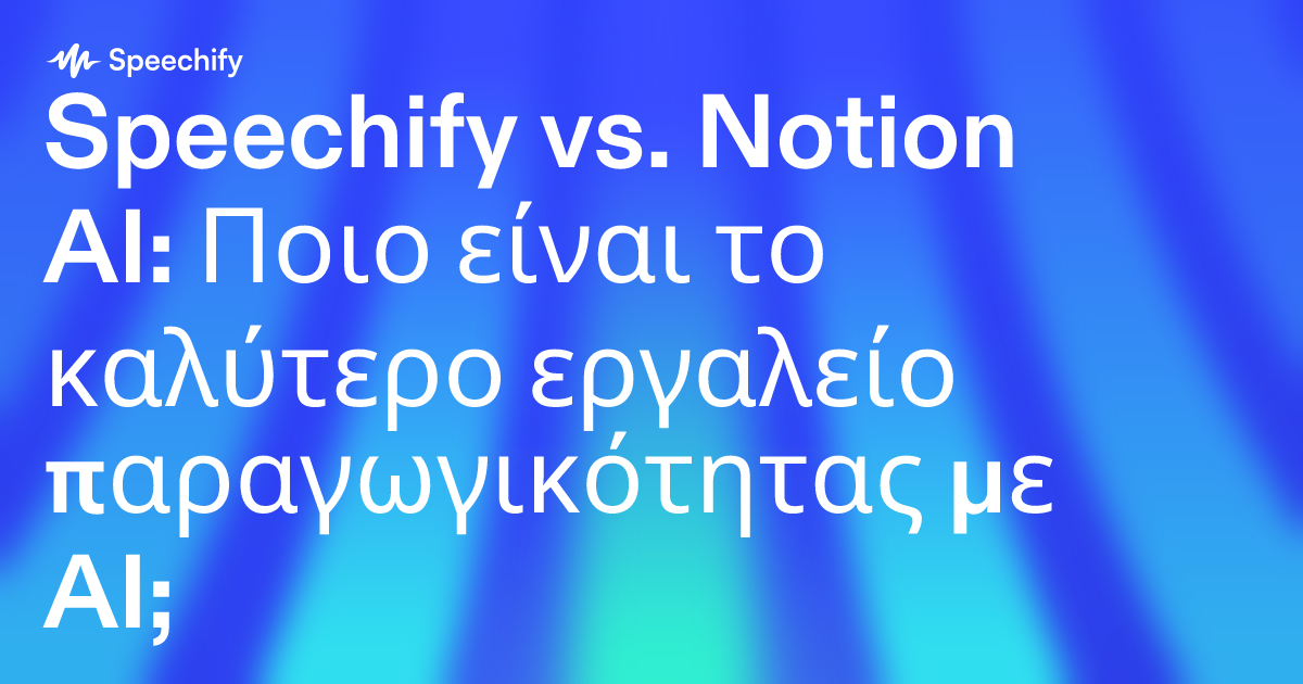 Speechify vs. Notion AI: Ποιο είναι το καλύτερο εργαλείο παραγωγικότητας με AI;