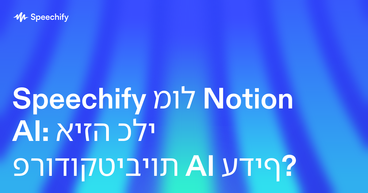 Speechify מול Notion AI: איזה כלי פרודוקטיביות AI עדיף?