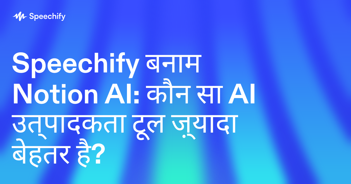 Speechify बनाम Notion AI: कौन सा AI उत्पादकता टूल ज़्यादा बेहतर है?