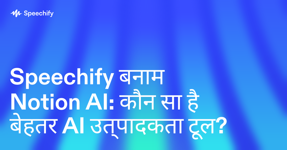 Speechify बनाम Notion AI: कौन सा है बेहतर AI उत्पादकता टूल?