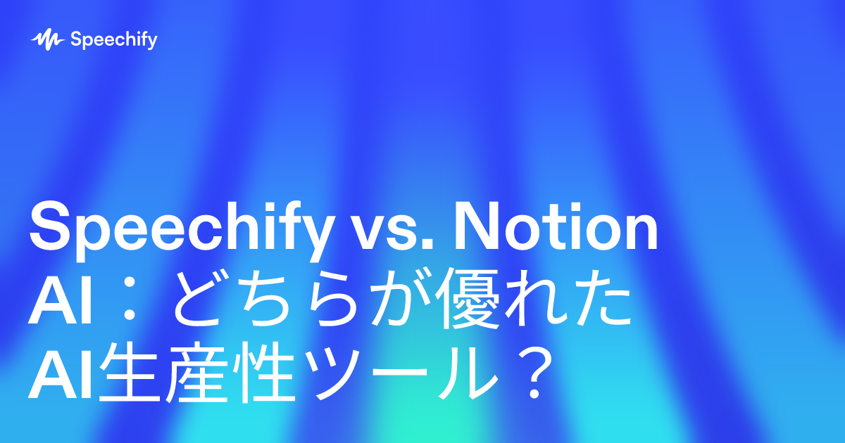 Speechify vs. Notion AI：どちらが優れたAI生産性ツール？