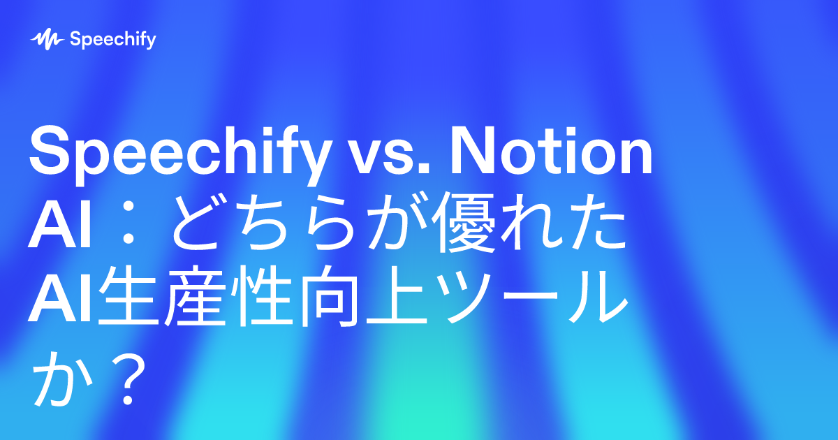 Speechify vs. Notion AI：どちらが優れたAI生産性向上ツールか？