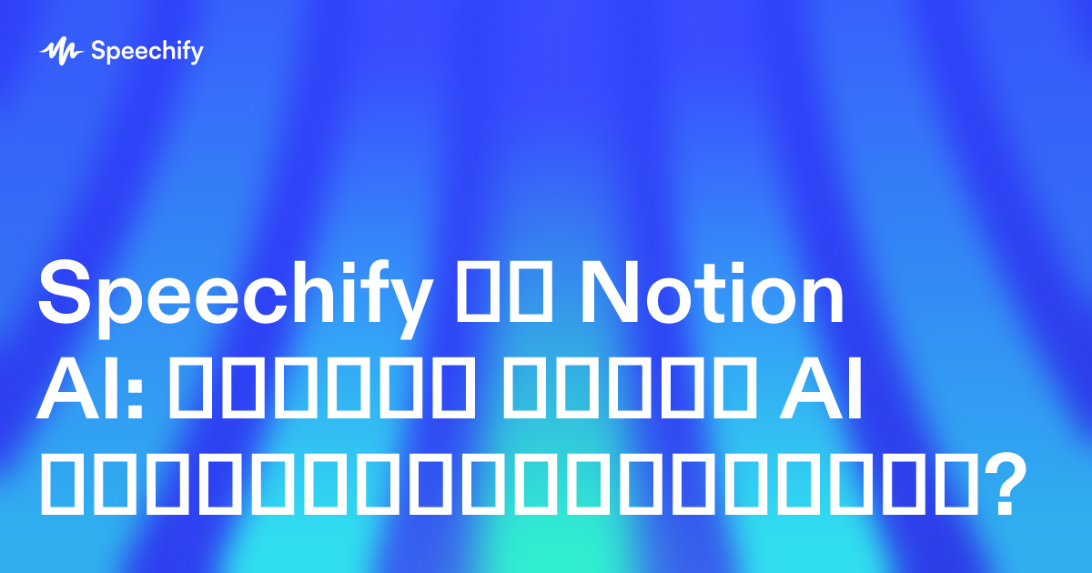 Speechify და Notion AI: რომელი ჯობია AI პროდუქტიულობისთვის?