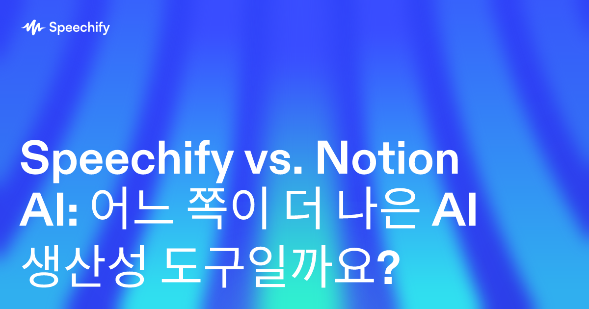 Speechify vs. Notion AI: 어느 쪽이 더 나은 AI 생산성 도구일까요?