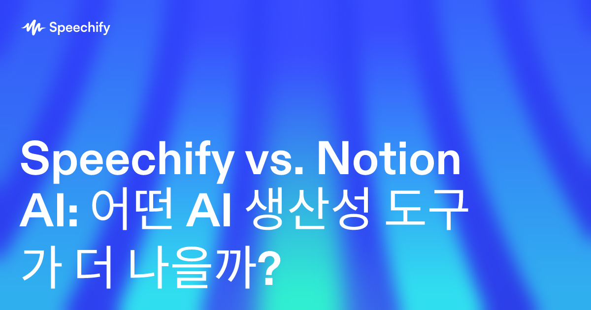 Speechify vs. Notion AI: 어떤 AI 생산성 도구가 더 나을까?