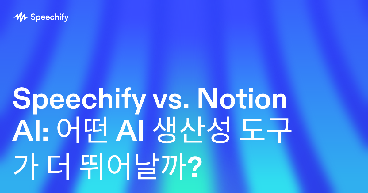 Speechify vs. Notion AI: 어떤 AI 생산성 도구가 더 뛰어날까?