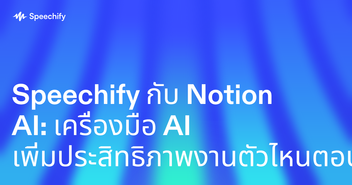 Speechify กับ Notion AI: เครื่องมือ AI เพิ่มประสิทธิภาพงานตัวไหนตอบโจทย์กว่ากัน?