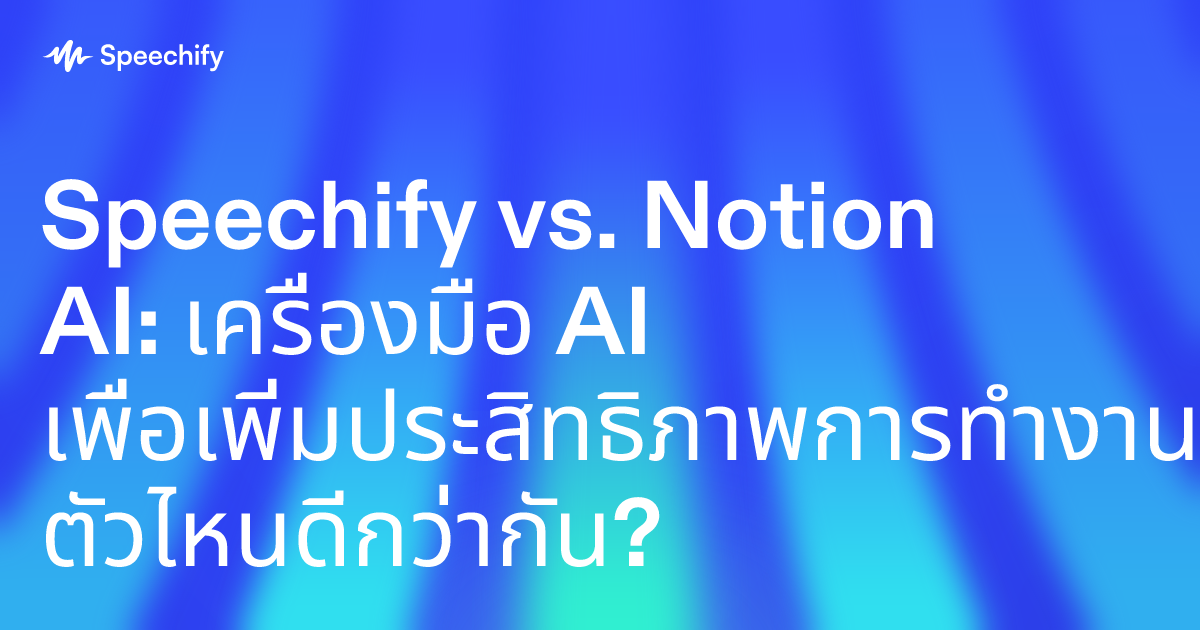 Speechify vs. Notion AI: เครื่องมือ AI เพื่อเพิ่มประสิทธิภาพการทำงาน ตัวไหนดีกว่ากัน?