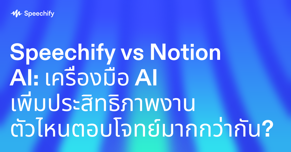 Speechify vs Notion AI: เครื่องมือ AI เพิ่มประสิทธิภาพงาน ตัวไหนตอบโจทย์มากกว่ากัน?