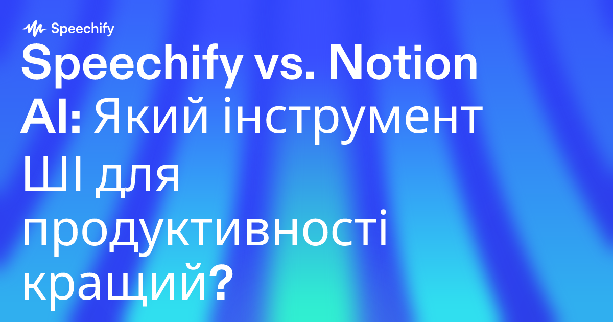 Speechify vs. Notion AI: Який інструмент ШІ для продуктивності кращий?