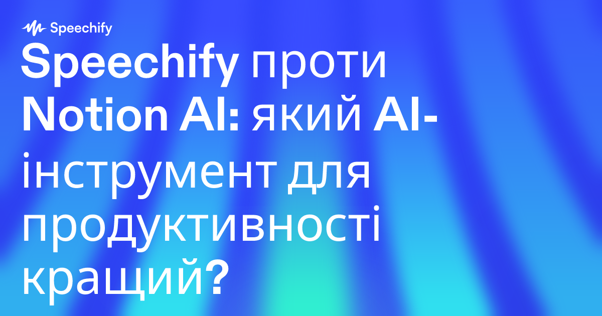 Speechify проти Notion AI: який AI-інструмент для продуктивності кращий?
