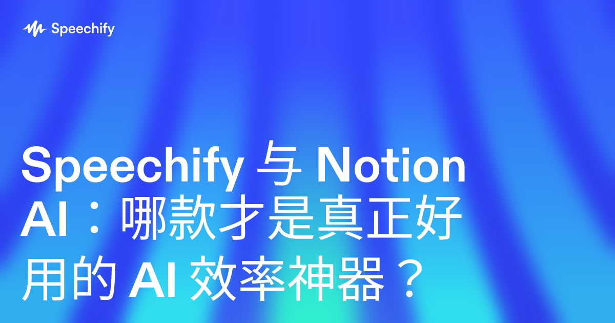 Speechify 与 Notion AI：哪款才是真正好用的 AI 效率神器？