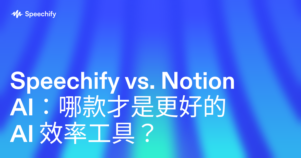 Speechify vs. Notion AI：哪款才是更好的 AI 效率工具？