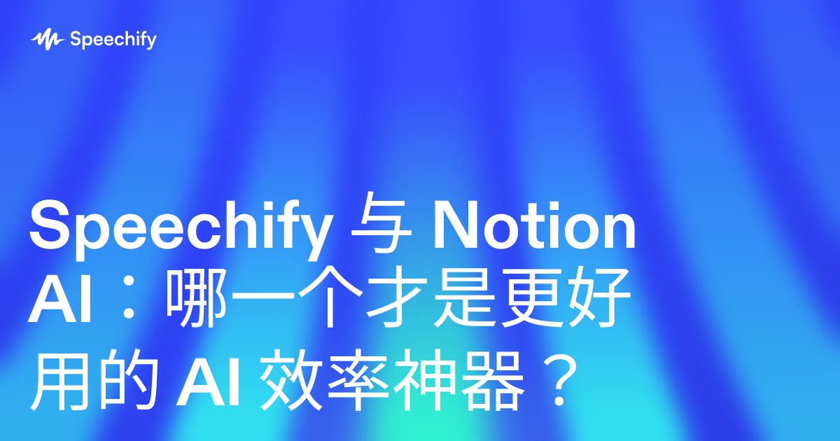 Speechify 与 Notion AI：哪一个才是更好用的 AI 效率神器？