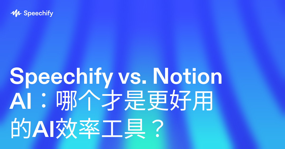 Speechify vs. Notion AI：哪个才是更好用的AI效率工具？