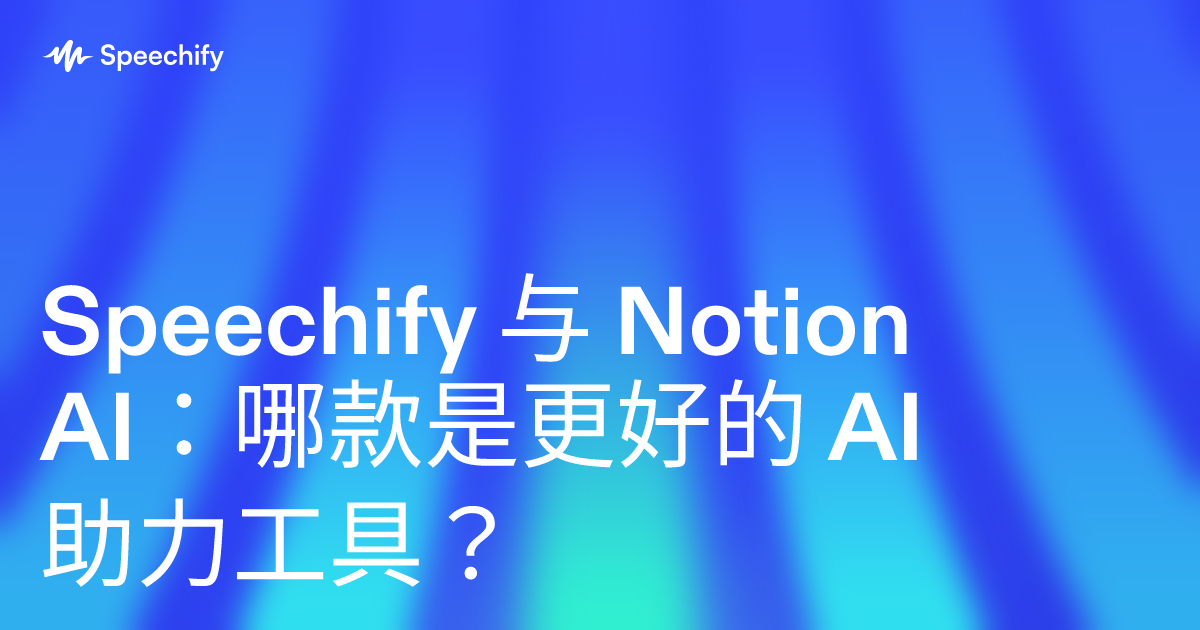 Speechify 与 Notion AI:哪款是更好的 AI 助力工具?