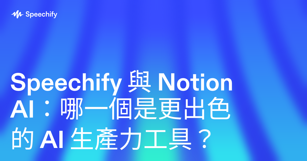 Speechify 與 Notion AI：哪一個是更出色的 AI 生產力工具？