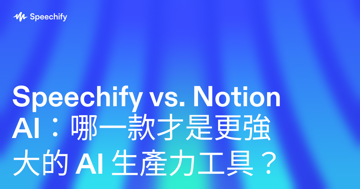 Speechify vs. Notion AI：哪一款才是更強大的 AI 生產力工具？