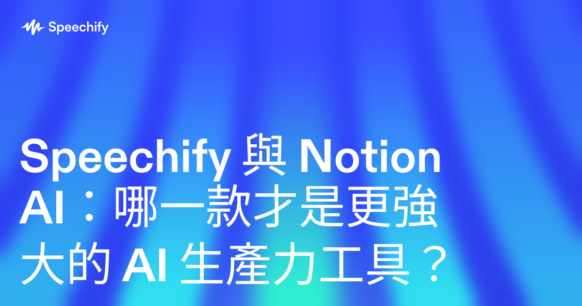 Speechify 與 Notion AI：哪一款才是更強大的 AI 生產力工具？