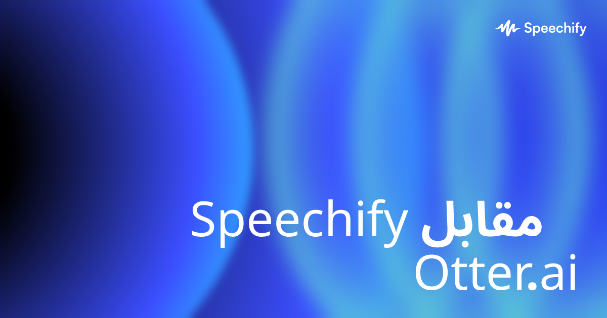 Speechify مقابل Otter.ai 