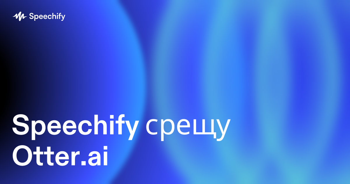 Speechify срещу Otter.ai