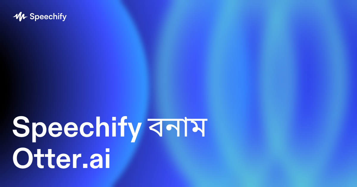 Speechify বনাম Otter.ai 